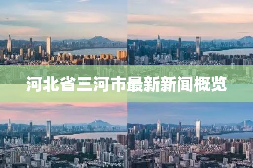 河北省三河市最新新聞概覽