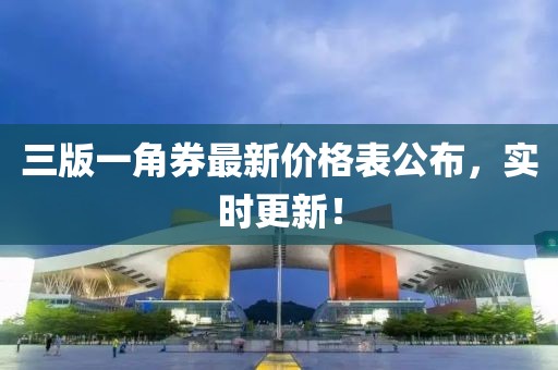 三版一角券最新價格表公布，實時更新！