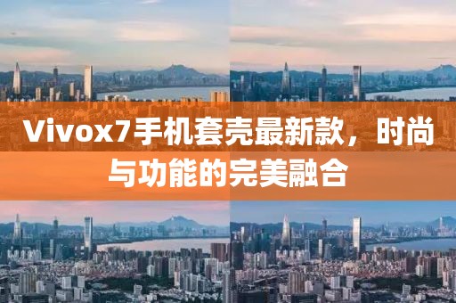 Vivox7手機(jī)套殼最新款，時(shí)尚與功能的完美融合