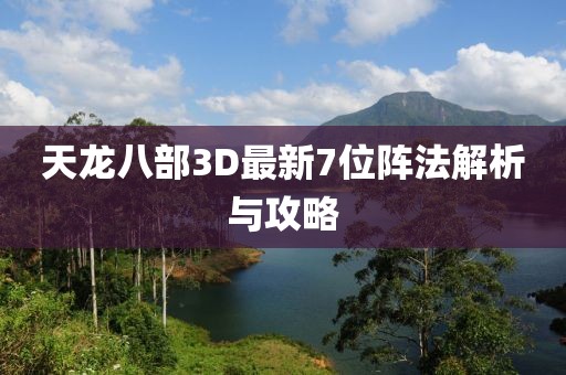 天龍八部3D最新7位陣法解析與攻略