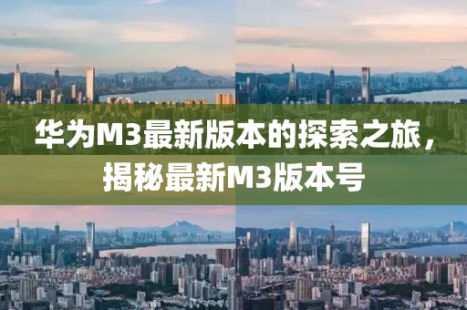 華為M3最新版本的探索之旅，揭秘最新M3版本號