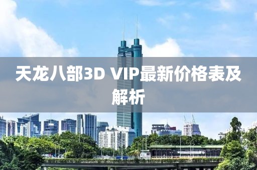 天龍八部3D VIP最新價(jià)格表及解析