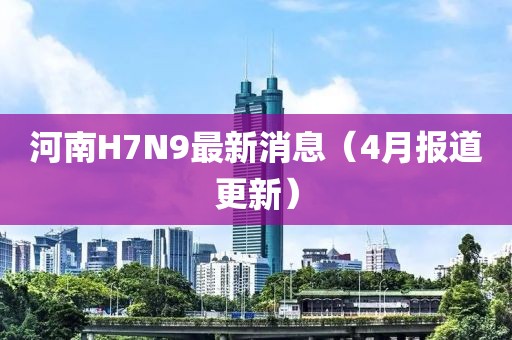 河南H7N9最新消息（4月報(bào)道更新）