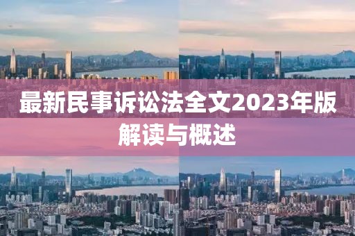 最新民事訴訟法全文2023年版解讀與概述