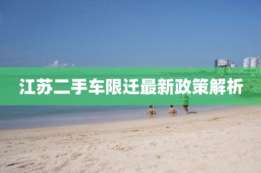 江蘇二手車(chē)限遷最新政策解析