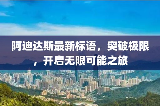 阿迪達(dá)斯最新標(biāo)語，突破極限，開啟無限可能之旅