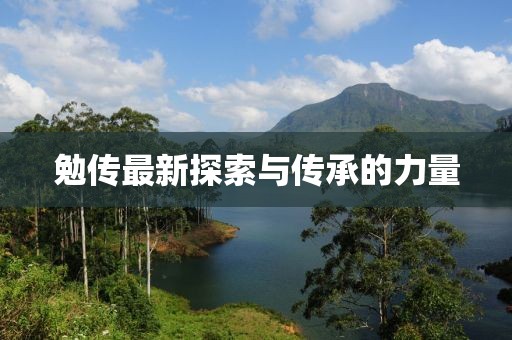 勉傳最新探索與傳承的力量
