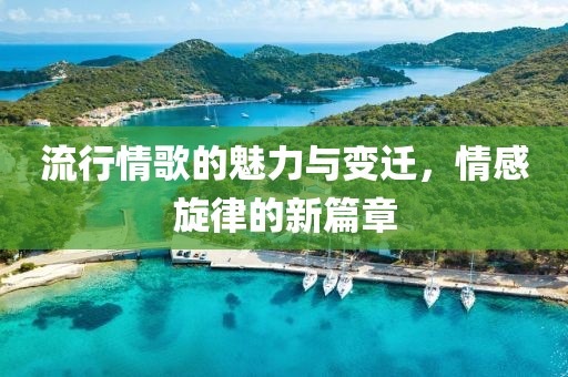 流行情歌的魅力與變遷，情感旋律的新篇章