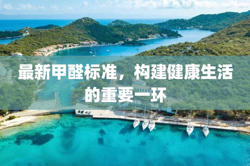 最新甲醛標準，構建健康生活的重要一環(huán)