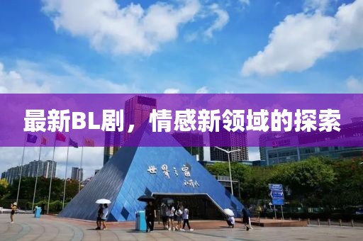 最新BL劇，情感新領域的探索