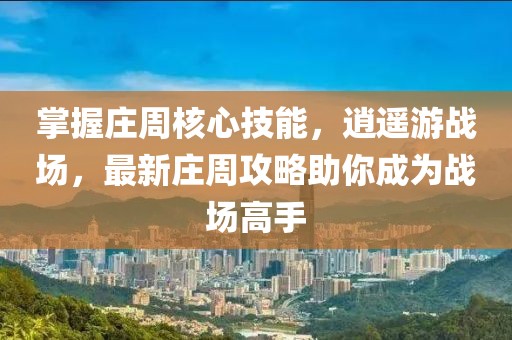 掌握莊周核心技能，逍遙游戰(zhàn)場，最新莊周攻略助你成為戰(zhàn)場高手
