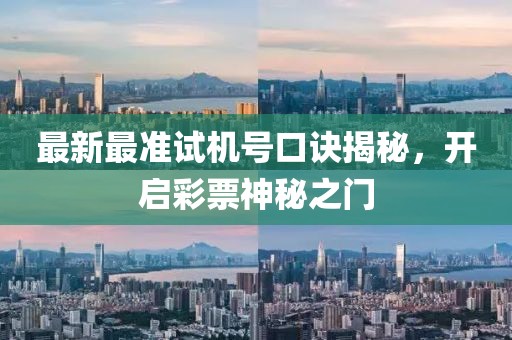 最新最準試機號口訣揭秘，開啟彩票神秘之門