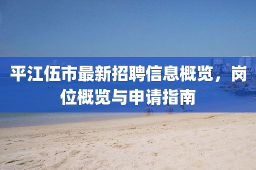 平江伍市最新招聘信息概覽，崗位概覽與申請指南