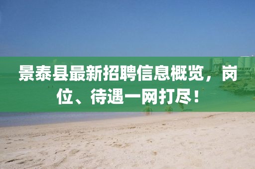 景泰縣最新招聘信息概覽，崗位、待遇一網打盡！