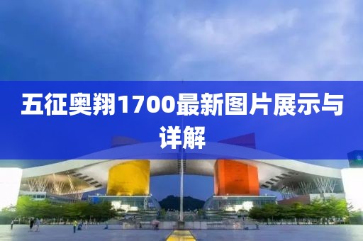 五征奧翔1700最新圖片展示與詳解