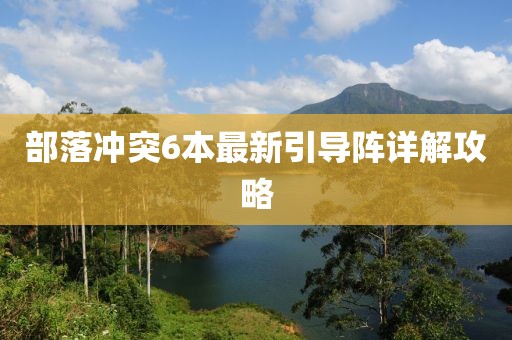 部落沖突6本最新引導(dǎo)陣詳解攻略
