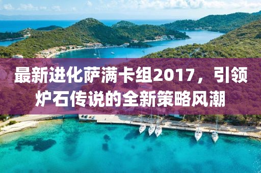 最新進(jìn)化薩滿卡組2017，引領(lǐng)爐石傳說(shuō)的全新策略風(fēng)潮
