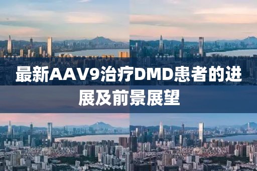 最新AAV9治療DMD患者的進展及前景展望
