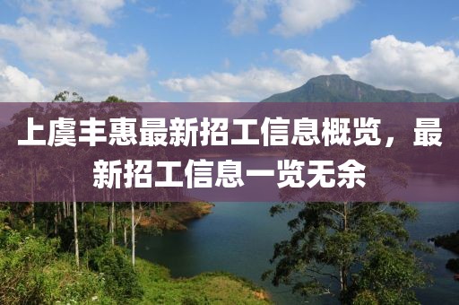 上虞豐惠最新招工信息概覽，最新招工信息一覽無余
