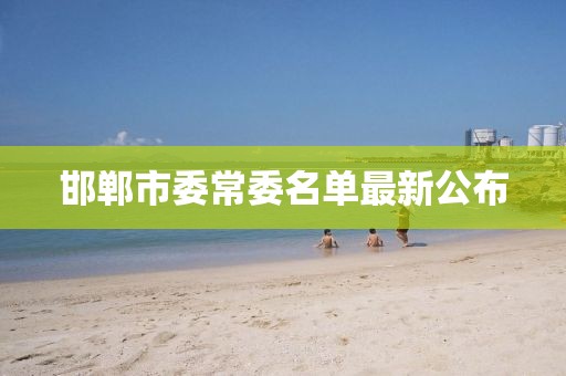 邯鄲市委常委名單最新公布