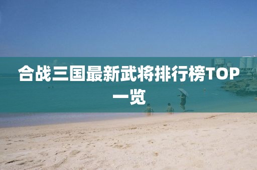 合戰(zhàn)三國最新武將排行榜TOP一覽