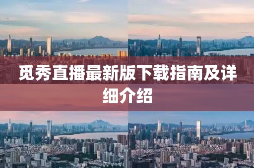 覓秀直播最新版下載指南及詳細介紹