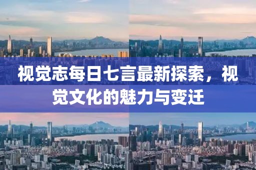 視覺志每日七言最新探索，視覺文化的魅力與變遷