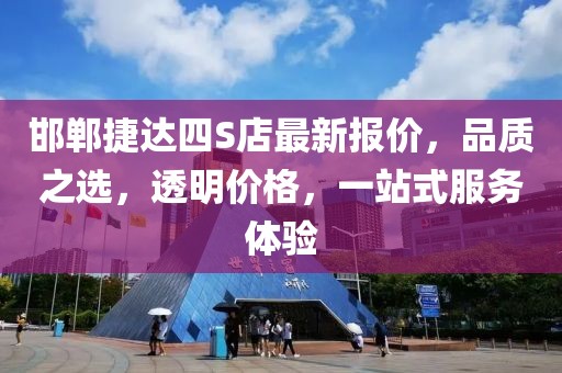 邯鄲捷達(dá)四S店最新報(bào)價(jià)，品質(zhì)之選，透明價(jià)格，一站式服務(wù)體驗(yàn)