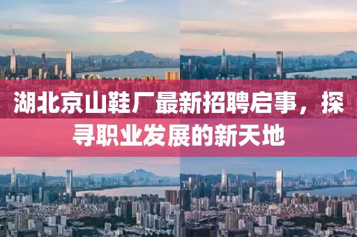 湖北京山鞋廠最新招聘啟事，探尋職業(yè)發(fā)展的新天地