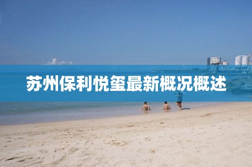 蘇州保利悅璽最新概況概述