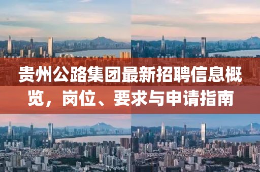 貴州公路集團最新招聘信息概覽，崗位、要求與申請指南