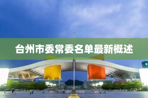 臺(tái)州市委常委名單最新概述