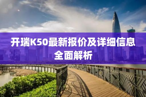 開瑞K50最新報價及詳細信息全面解析