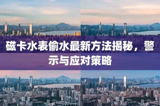 磁卡水表偷水最新方法揭秘，警示與應(yīng)對(duì)策略