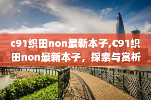 c91織田non最新本子,C91織田non最新本子，探索與賞析