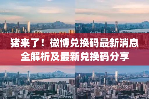 豬來了！微博兌換碼最新消息全解析及最新兌換碼分享