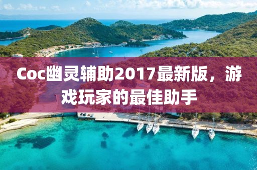 Coc幽靈輔助2017最新版，游戲玩家的最佳助手