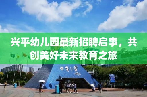 興平幼兒園最新招聘啟事，共創(chuàng)美好未來教育之旅