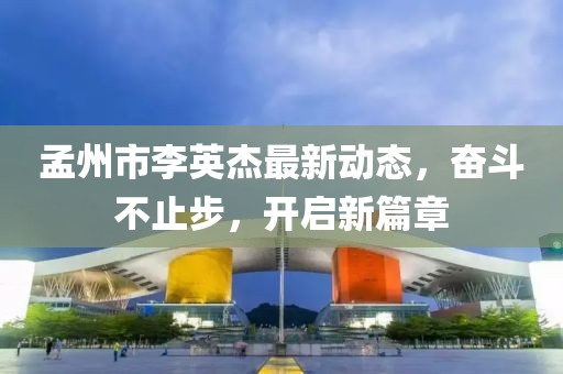 孟州市李英杰最新動態(tài)，奮斗不止步，開啟新篇章