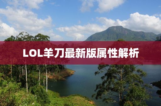 LOL羊刀最新版屬性解析