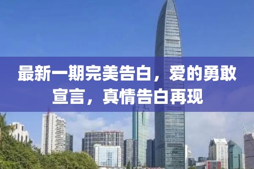 最新一期完美告白，愛的勇敢宣言，真情告白再現(xiàn)