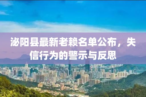 泌陽(yáng)縣最新老賴名單公布，失信行為的警示與反思