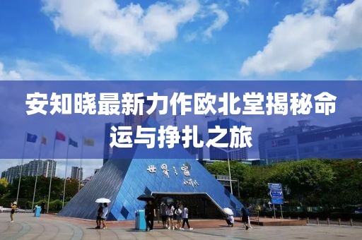 安知曉最新力作歐北堂揭秘命運(yùn)與掙扎之旅