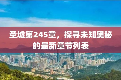圣墟第245章，探尋未知奧秘的最新章節(jié)列表