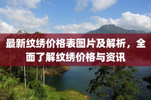 最新紋繡價格表圖片及解析，全面了解紋繡價格與資訊