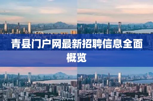 青縣門戶網(wǎng)最新招聘信息全面概覽