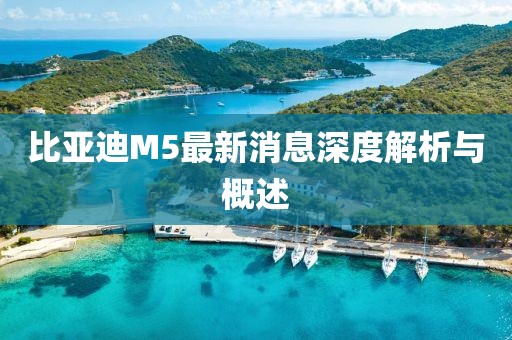 比亞迪M5最新消息深度解析與概述