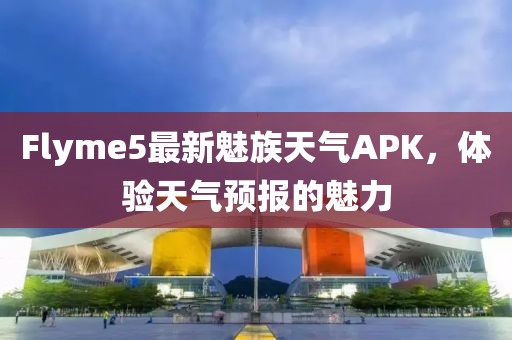 Flyme5最新魅族天氣APK，體驗(yàn)天氣預(yù)報(bào)的魅力