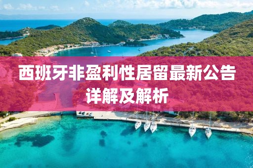 西班牙非盈利性居留最新公告詳解及解析