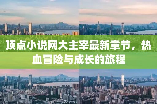 頂點小說網(wǎng)大主宰最新章節(jié)，熱血冒險與成長的旅程